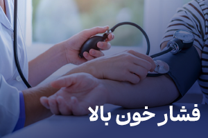 فشار خون بالا